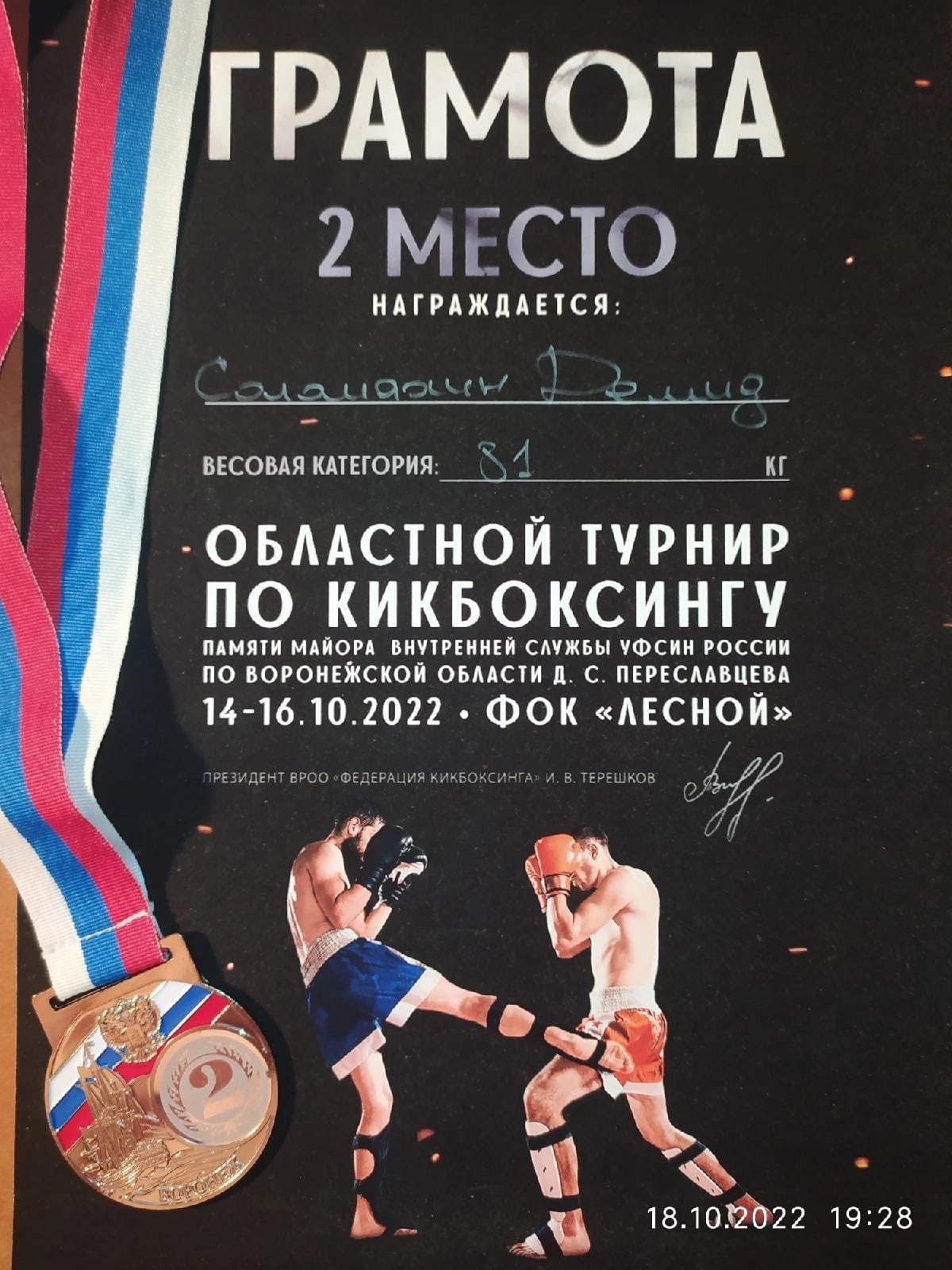 С 14 по 16 октября прошёл открытый областной турнир по кикбоксингу в п. Новая Усмань